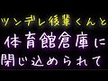 【女性向け】ツンデレ後輩くんと体育館倉庫に閉じ込められちゃう話