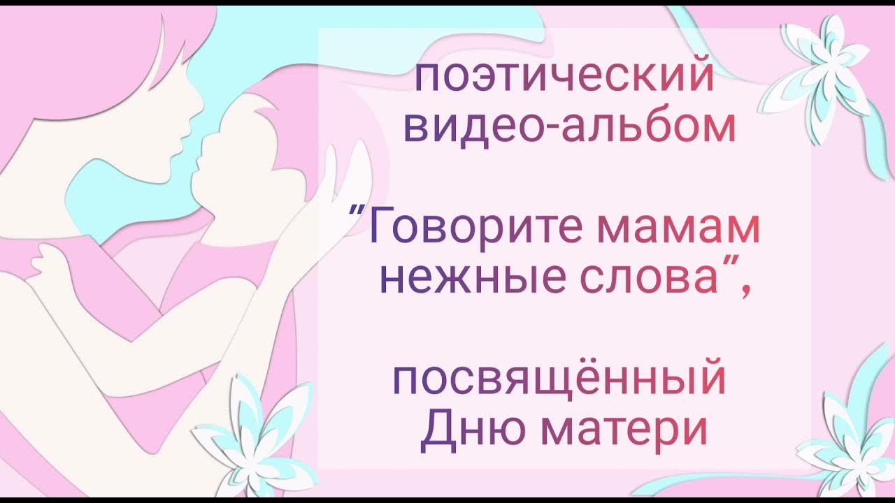 Говорите мамам нежные слова. Теплые слова маме. Ласковые слова для мамы. Нежные слова для мамы. Нет дороже мамочки текст.
