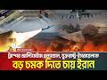 ট্রাম্পের আল্টিমেটাম প্রত্যাখ্যান, যুক্তরাষ্ট্র-ইসরায়েলকে বড় চমক দিতে চায় ইরান | Iran War | Trump