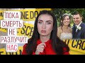 "ПОКА СМЕРТЬ НЕ РАЗЛУЧИТ НАС"/ ПРЕСТУПЛЕНИЕ И МАКИЯЖ #21