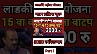 3000 हप्ता एकत्र वाटप : 15 वा हप्ता वाटप अपडेट | लाडकी बहीण योजना | Ladki Bahin Yojana Update e-kyc