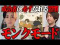 海外で話題！！人生を変える習慣、モンクモードをはじめます！【#47】