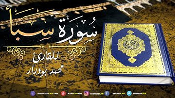 سورة سبأ كاملة تلاوة هادئة  💚 قران كريم 💚بصوت جميل || Surat Saba