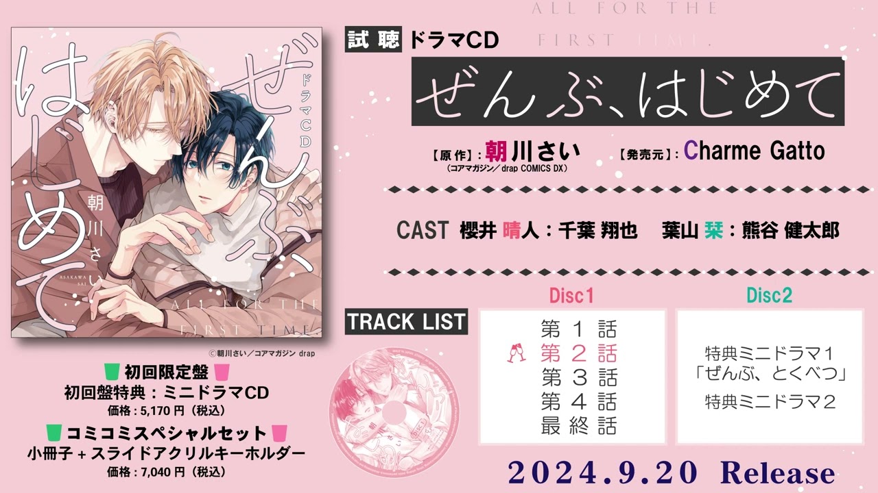 ドラマCD］ぜんぶ、はじめて／原作：朝川さい｜出演：千葉 翔也、熊谷 