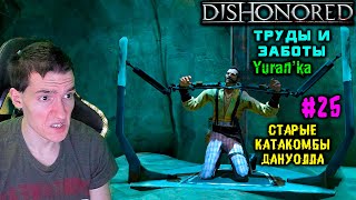 Dishonored - Старые Катакомбы Дануолла - Труды и заботы #25 |Выс сло|ВСЕ РУНЫ и АМУЛЕТЫ|БЕЗ УБИЙСТВ