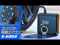 ポータブル電動エアコンプレッサー【K-AIR04】