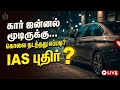 கார் ஜன்னல் மூடிருக்கு... கொலை நடந்தது எப்படி? 🚗💨 | IAS Riddles LIVE #TamilPudhir #LogicPuzzles