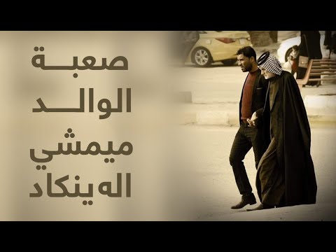 صعبة الوالد ما يمشي الا ينكاد حسام الحمزاوي