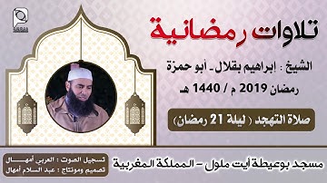تلاوات رمضانية //  ليلة 21 رمضان 1440 هـ // للشيخ : إبراهيم بقلال - أبو حمزة