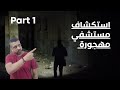 خالد يدخل مستشفى مهجورة منذ قرن ويواجه أصواتا غير مفهومة تهدد سلامته الجسدية والعقلية الجزء 1