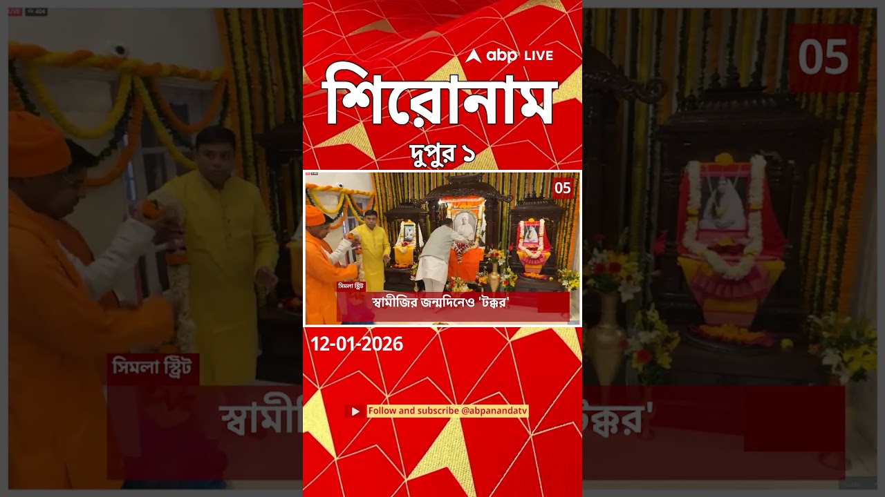 ABP Ananda Headlines : 01:00 PM Headlines : এবিপি আনন্দ হেডলাইনস : 12 JAN 2026 : ABP Ananda Live