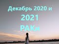 Гороскоп на Декабрь 2020 и 2021 Раки РАБОТА/ Эра Водолея /План-прогноз Tais Star