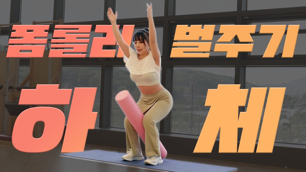 하체 비틀기🚨 폼롤러로 하는 벌주기 하체 운동 | 허벅지 안쪽살·힙업·종아리까지 전부 잡아!