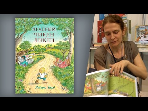 Роберт Берд. Храбрый Чикен Ликен Роберт Берд. Храбрый Чикен Ликен