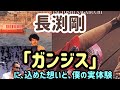 インドでの僕の実体験と長渕剛の「ガンジス」の歌詞を踏まえてお話しします。長渕剛が伝えたかったメッセージとは?!