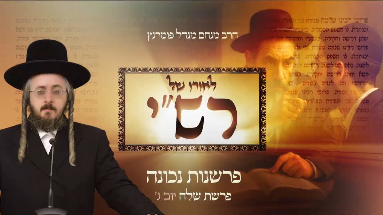 הרב מנחם מנדל פומרנץ | לאורו של רש"י - יום ג' פרשת שלח • פרשנות נכונה •
