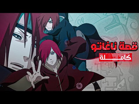 قصة أوزوماكي ناغاتو كاملة