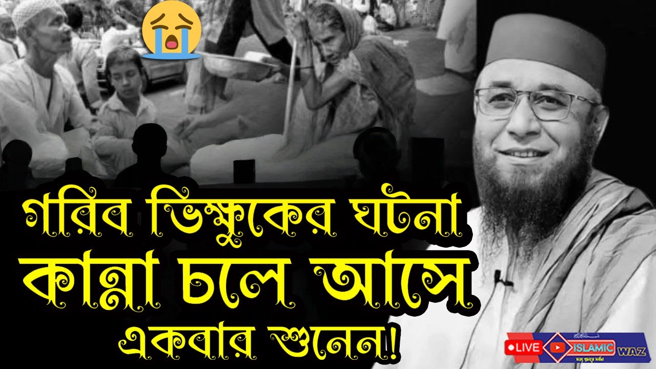 😓হে যুবক মৃত্যুর আগে ওয়াজটি একবার শুনুন | গরিব ভিক্ষুকের ঘটনা কান্না চলে আসে একবার শুনেন! 😓