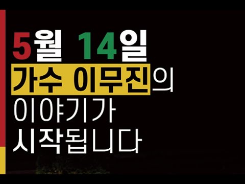 이무진🍋신곡🍒신호등🍏 | 발매 축하해