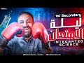 مراجعه انتجريتد ساينس اولي ثانوي Integrated Science Sec 1 مراجعه Integrated Science اولي ثانوي 