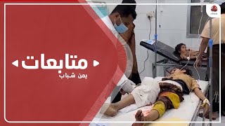 ارتفاع ضحايا مجزرة حوثية بمأرب إلى 28 شهيدا وجريحا من المدنيين