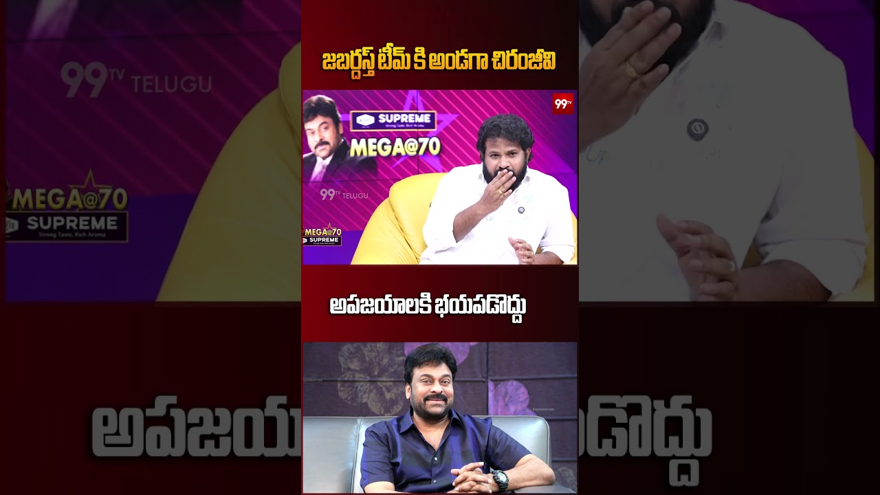 Hyper Aadi Interview | జబర్దస్త్ టీమ్ కి అండగా చిరంజీవి అపజయాలకి భయపడొద్దు 