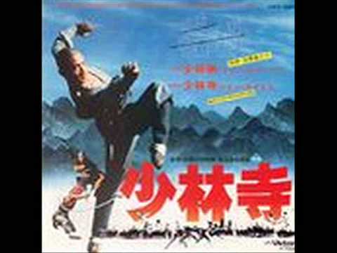 少林寺」メイン・タイトル／オリジナル・サウンドトラック - YouTube