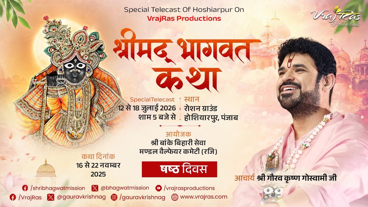 D-LIVE || Shrimad Bhagwat Katha || Day 6 || Acharya Gaurav Krishna Goswamiji || Hoshiarpur, Punjab
