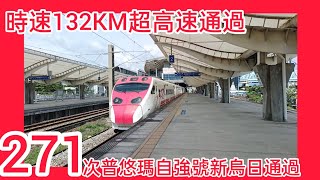 普悠瑪日常飆車！ 271次普悠瑪自強號新烏日通過