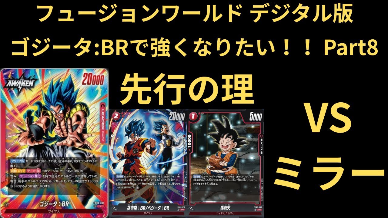 DBFW(フュージョンワールド)デジタル版 ゴジータ:BRで強くなりたい