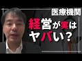 病院の経営、実はヤバい【堀江貴文さん】の動画を受けて