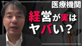 病院の経営、実はヤバい【堀江貴文さん】の動画を受けて