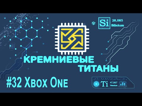 Видео: Кремниевые Титаны #32: Xbox One