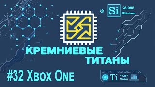 Кремниевые Титаны #32: Xbox One