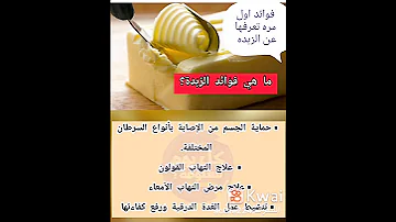 فوائد اول مره تعرفها عن الزبده طول عمر نا نجبها ادخلو بسرعه واعرفوا 