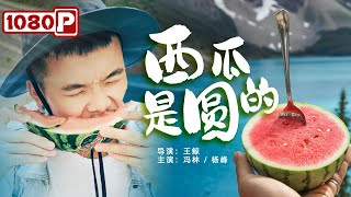 《#西瓜是圆的》贫困山村中竟无人见过西瓜？ 倔强小孩拿出全部积蓄独自进城只为亲眼看看西瓜（冯林 / 杨峰）