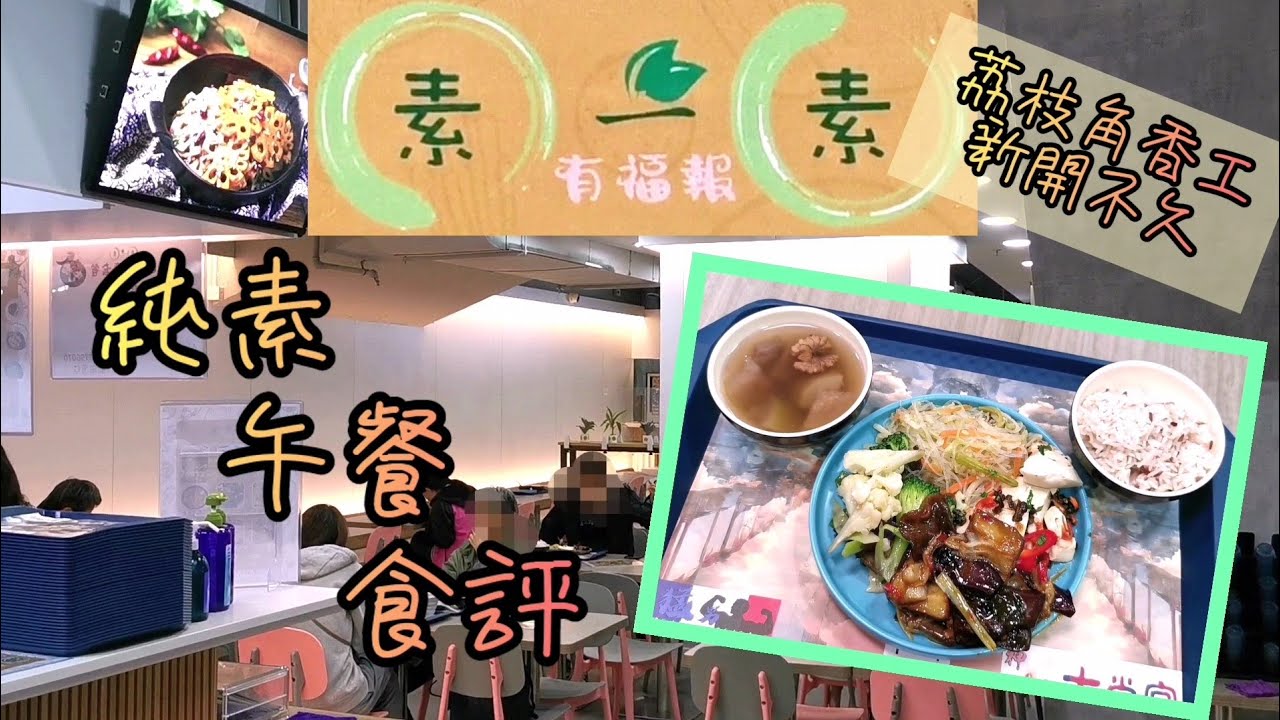 《荔枝角素飯堂》香工 素一素 新開素食飯堂 三餸飯四餸飯 多款選擇 純素午餐食評(附繁中及粵語字幕 及地址電話)香港素食店 - YouTube