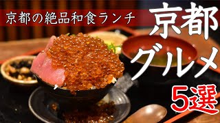 【京都グルメ】京都で大人気の絶品和食ランチ5選！海鮮や定食などをご紹介【ランチ】