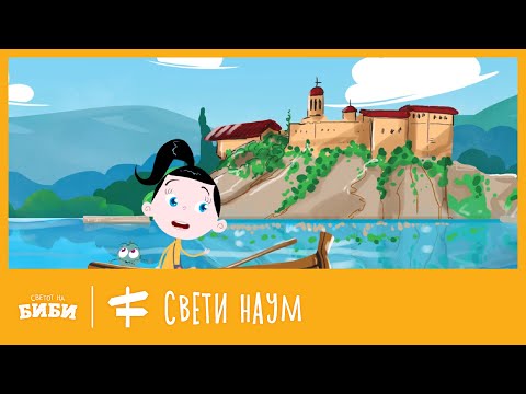 Моите омилени места: Свети Наум (манастир)