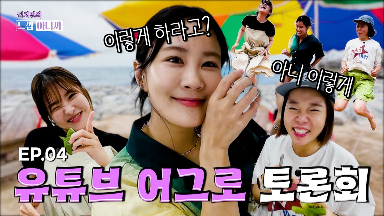 유튜브 어그로 토론회! [김지민의 느낌아니까 EP.04]