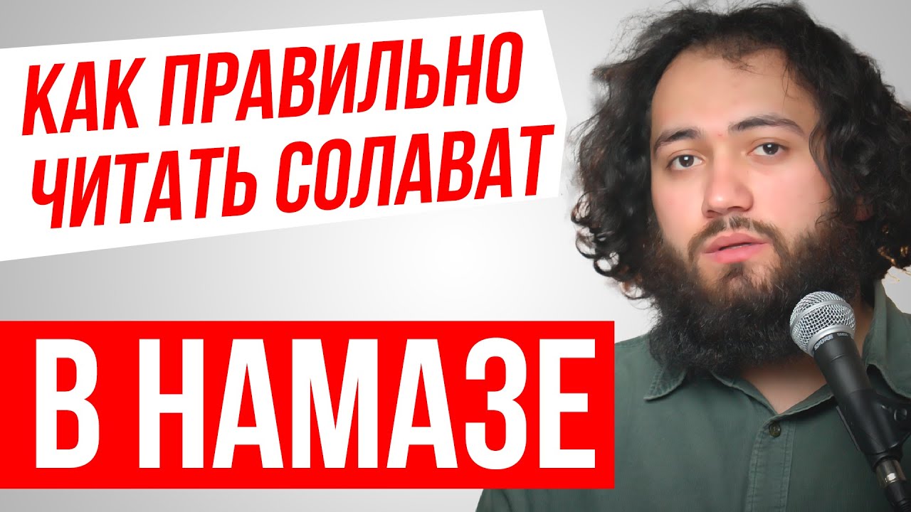 САЛАВАТ КОТОРЫЙ ЧИТАЮТ ВО ВРЕМЯ НАМАЗА ИБРАХИМИЯ УЧИТЬ ДЛЯ НАМАЗА ДЛЯ НАЧИНАЮЩИХ