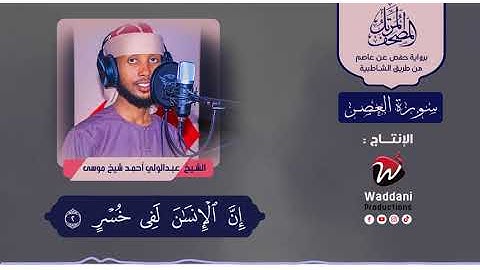 المصحف المرتل | سورة العصر | بصوت القارئ : عبد الولى أحمد شيخ موسى.