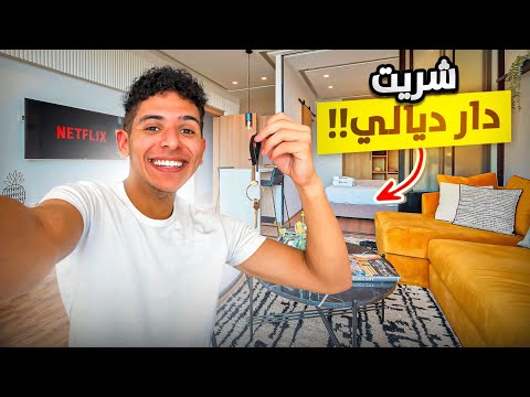أخيرا شريت دار🏠
