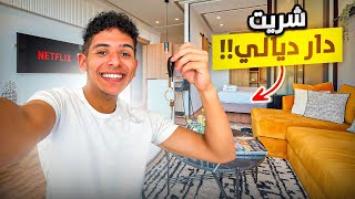 أخيرا شريت دار