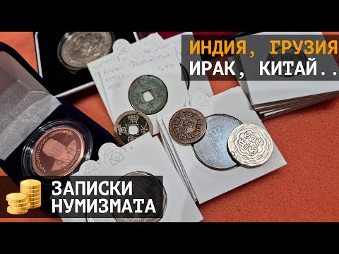 Монеты старой Индии, Грузии, Армении, Китая, Ирака и не только
