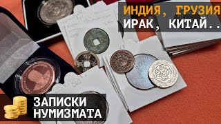 Монеты старой Индии, Грузии, Армении, Китая, Ирака и не только