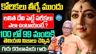 What are the tests before fulfilling desires? | Guru Karunamaya About Sri Lalitha Sahasranamam | ...