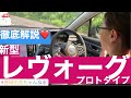 丸わかり‼️【スバル新型レヴォーグ プロトタイプ徹底解説】#吉田由美ちゃんねる #yumiyoshida