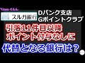 スルガ銀行改定後のおすすめ銀行候補|Gポイントクラブ口座振替11件目以降ポイント付与なしに