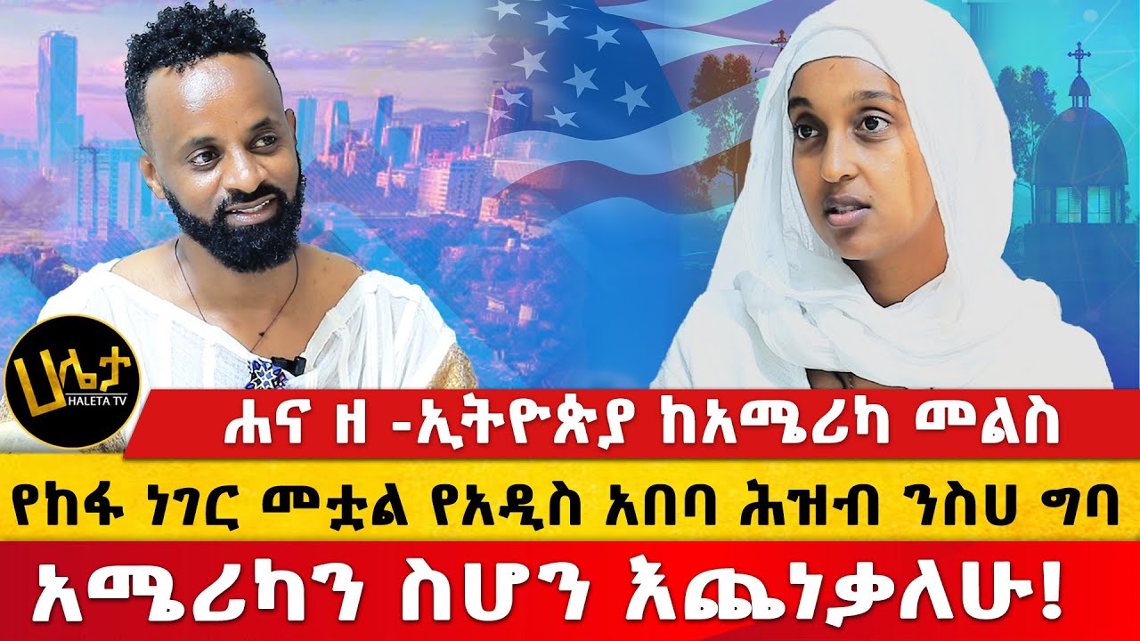 ሐና ዘ -ኢትዮጵያ ከአሜሪካ መልስ | የከፋ ነገር መቷል የአዲስ አበባ ሕዝብ ንስሀ ግባ | አሜሪካን ስሆን እጨነቃለሁ! | Haleta tv